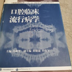 口腔医学精粹丛书：口腔临床流行病学（国家十一五重点规划出版项目）