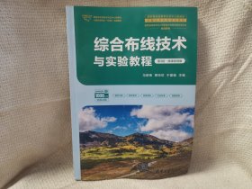 综合布线技术与实验教程（第3版·微课视频版）