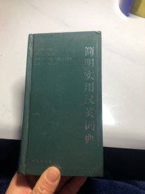 简明实用汉英词典