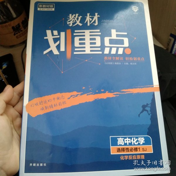 教材划重点高中化学选择性必修1化学反应原理SJ苏教新高考版教材全解读理想树2022版