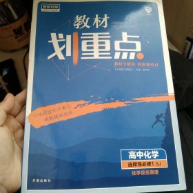 教材划重点高中化学选择性必修1化学反应原理SJ苏教新高考版教材全解读理想树2022版