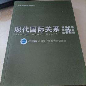 现代国际关系 2021年第4期