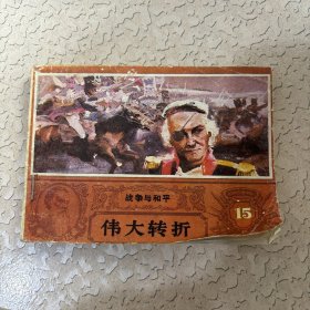 连环画：战争与和平15 伟大转折