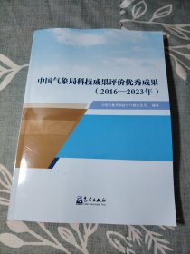 中国气象局科技成果评价优秀成果（2016-2823年）