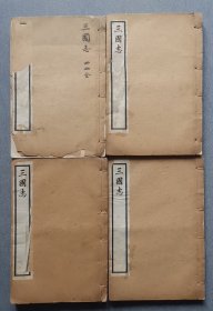 三国志四厚册全