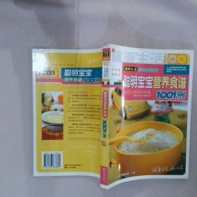 聪明宝宝营养食谱1001例