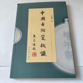 中国古陶瓷款识