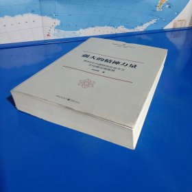 强大的精神力量：新时代中国特色社会主义文化建设面面观 (平装特价正版新书现货实拍图)