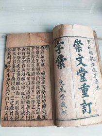 康熙木刻大开本《崇文堂重订字汇》兰牌记，存十三册，缺寅集。总体品相尚佳，以图为准。