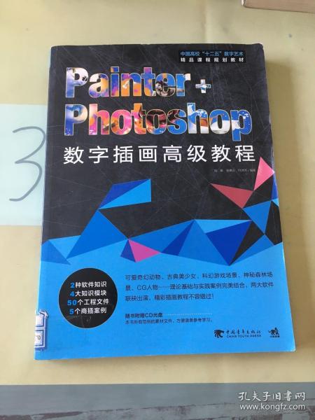 Painter+Photoshop数字插画高级教程/中国高校“十二五”数字艺术精品课程规划教材