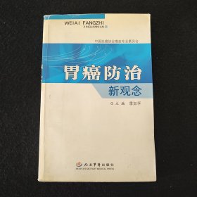 胃癌防治新观念