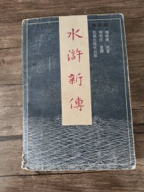 水浒新传 一