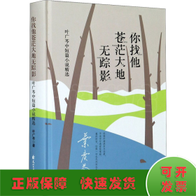 你找他苍茫大地无踪影 叶广芩中短篇小说精选