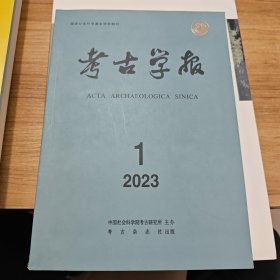 考古学报 2023年第1