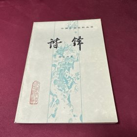 谐铎 一版一印