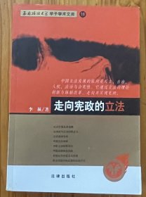 走向宪政的立法——西南政法大学学子学术文库 16