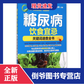 糖尿病飲食宜忌(關(guān)鍵詞速查全書) 9787122239778