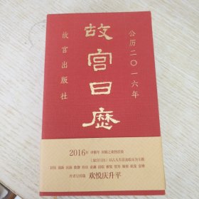 故宫日历·2016年（欢悦庆升平）