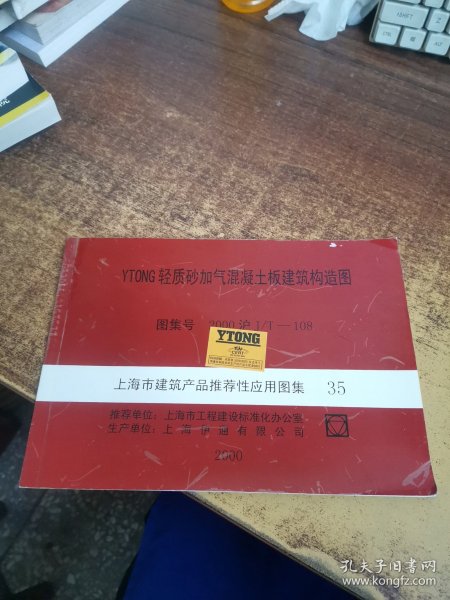 上海市建筑产品推荐性应用图集35： YTONG轻质砂加气混凝土板建筑构造图（一）