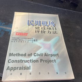 民用机场建设项目评价方法