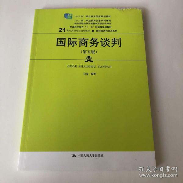 国际商务谈判（第五版）(21世纪高职高专规划教材·国际经济与贸易系列；“十二五”职业教育国家规划教材  经全国职业教育教材审定委员会审定)