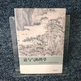 道与气的哲学：中国哲学的内容提纯和逻辑进程