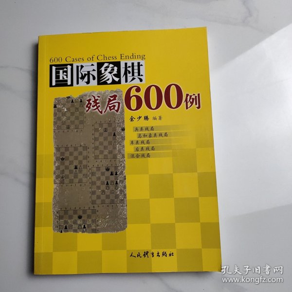 国际象棋残局600例