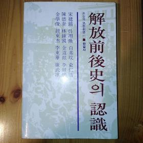 韩文原版·오늘의 思想新书（11）·발행인 金彦镐·발행처 한길사·저자：宋建镐·俞仁浩·陈德奎外·《解放前后史의 认识》·软精·07·10