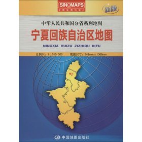 正版 宁夏回族自治区地图 （新版） 9787503182075 中国地图出版社