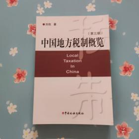 中国地方税制概览（第3版）