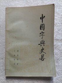 中国字典史略