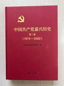 中国共产党嘉兴历史 第三卷（1978-2002）（内页干净整洁，无勾画）