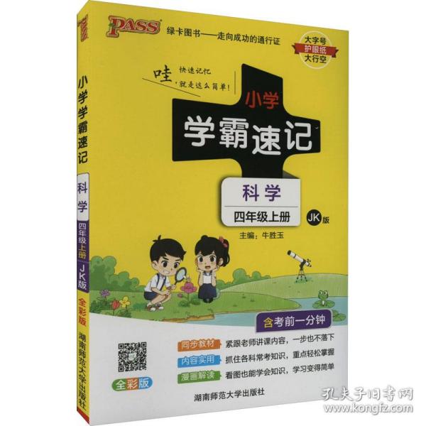 科学 四年级上（JK版 全彩版大字版漫画图解）/小学学霸速记