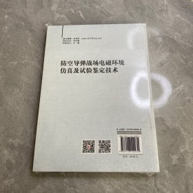 战场环境仿真与试验鉴定技术专著之二：防空导弹战场电磁环境仿真及试验鉴定技术（未拆封）