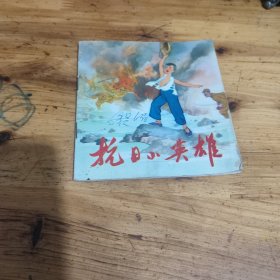 抗日小英雄 连环画