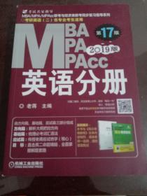 2019蒋军虎MBA、MPA、MPAcc联考与经济类联考 英语分册（第17版 连续畅销17年）（全新赠送本书配套详解视频及基础视频三件套）