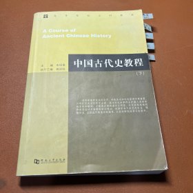 中国古代史教程  下