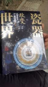 国家宝藏 瓷器改变世界 450余幅中国外销瓷器图片 轻松读懂瓷器文化历史 精装版