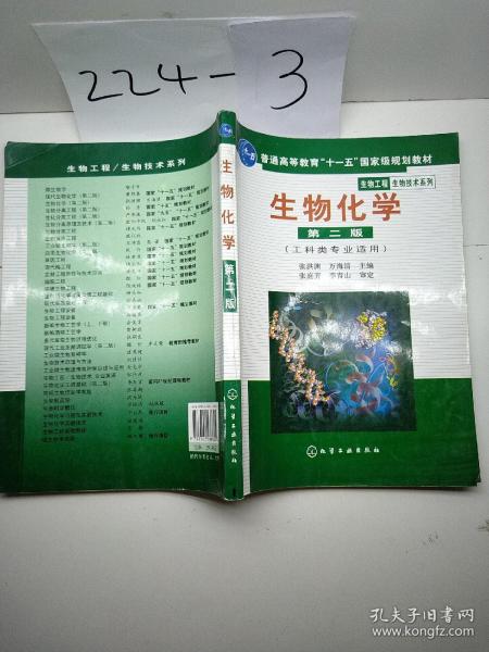 高等学校教材·物工程生物技术系列：生物化学（工科类专业适用）