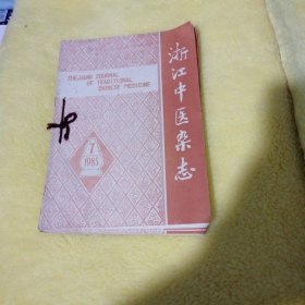 浙江中医学院1985年7-12期合订