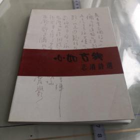 心如古铜 志清诗选（签名册）