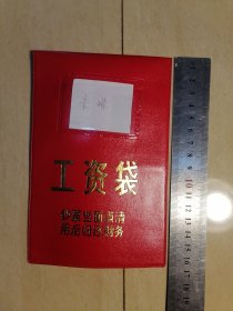 工资袋
