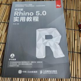 中文版Rhino5.0实用教程 包邮 L5