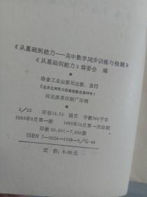 从基础到能力 高中数学同步训练与检测