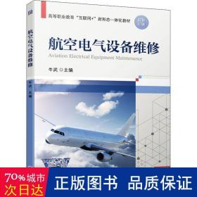 航空电气设备维修