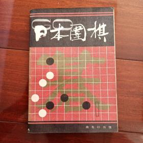 日本围棋1