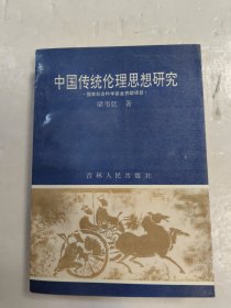 中国传统伦理思想研究