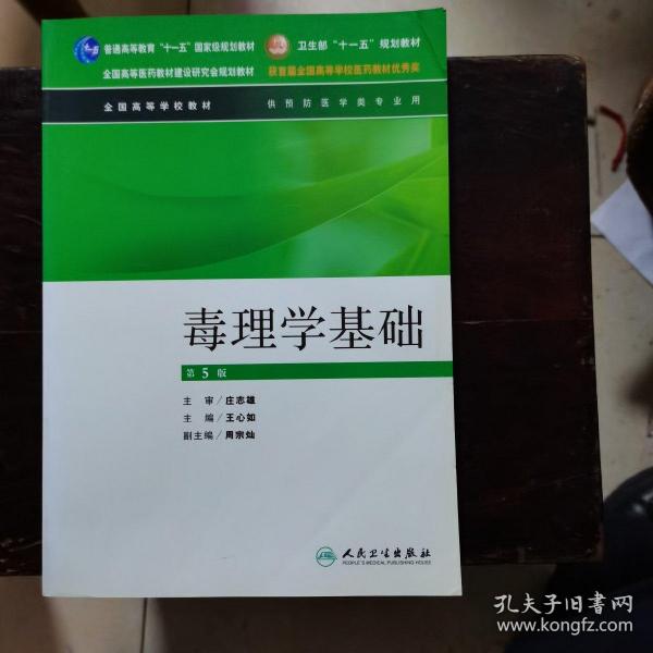 全国高等全国高等学校教材·学校教材：毒理学基础（供预防医学类专业用）（第5版）