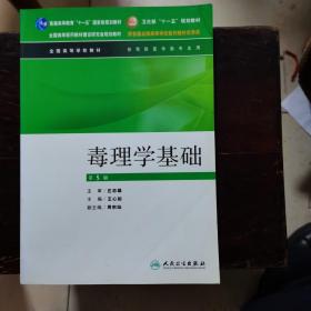 全国高等全国高等学校教材·学校教材：毒理学基础（供预防医学类专业用）（第5版）