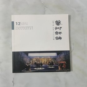 国家级艺术类核心期刊 《艺术评论》2021-12/总第217期